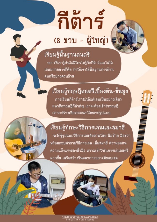 กีตาร์ (Guitar) / เบส (Bass)