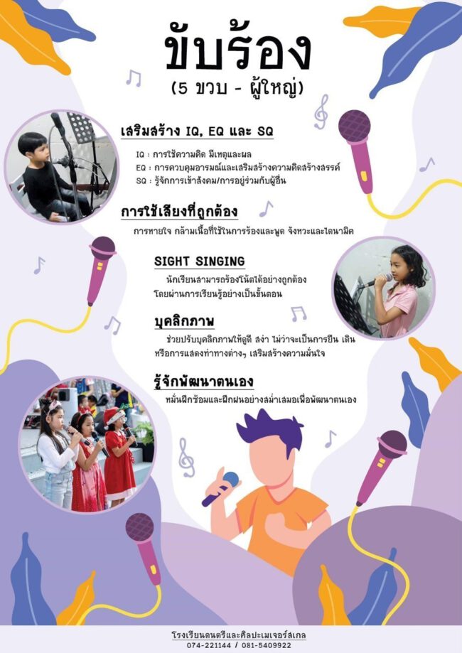 ขับร้อง (Voice)