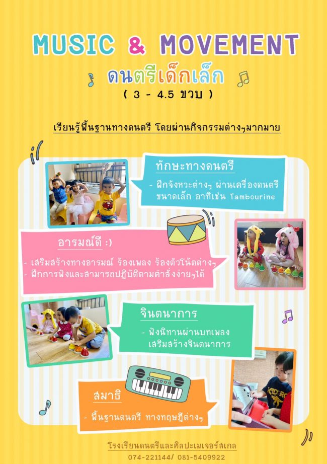 ดนตรีเด็กเล็ก