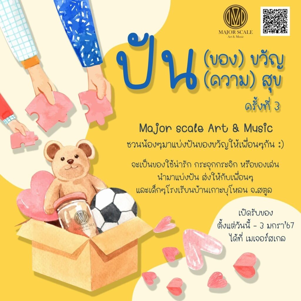 ปันของขวัญปันความสุข ครั้งที่ 3
